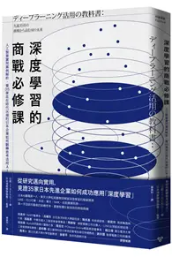 在飛比找TAAZE讀冊生活優惠-深度學習的商戰必修課：人工智慧實用案例解析，看35家走在時代