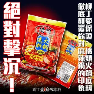 柳丁愛 重慶橋頭麻辣火鍋底料200g【A070】麻辣火鍋湯底 正宗重慶火鍋湯底調理包 香辣過癮 麻辣無敵