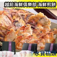 在飛比找Yahoo!奇摩拍賣優惠-日本 越前海鮮俱樂部 海鮮煎餅組合 章魚 魷魚 甜蝦 海鮮煎