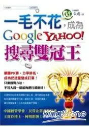 在飛比找樂天市場購物網優惠-一毛不花，成為Google Yahoo搜尋雙冠王