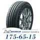 【MICHELIN 米其林】ENERGY SAVER 4 175-65-15（SAVER4）