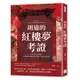 胡適的紅樓夢考證：曹雪芹與《紅樓夢》，從考據版本到細究年代背景，新紅學之奠基