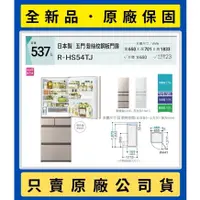 在飛比找蝦皮購物優惠-價格請詢問】R-HS54TJ 日立五門變頻冰箱 537L 鋼