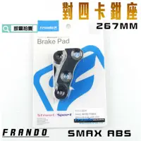 在飛比找蝦皮商城精選優惠-凱爾拍賣 FRANDO 267MM SMAX ABS 對四 