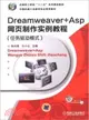 Dreamweaver+Asp網頁製作實例教程(任務驅動模式)（簡體書）