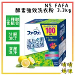 🎉附電子發票【晴晴媽咪】日本 NS FAFA 熊寶貝 酵素強效洗衣粉3.3KG 洗衣劑 漂白 洗衣 大容量