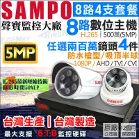 在飛比找Yahoo!奇摩拍賣優惠-聲寶 SAMPO H.265 8路4支監控套餐 500萬 8