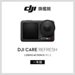 【DJI】CARE REFRESH 隨心換 ACTION 5 PRO-1年版