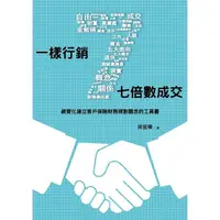 在飛比找PChome24h購物優惠-一樣行銷七倍數成交：視覺化建立客戶保險財務規劃觀念的工具書