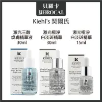 在飛比找蝦皮購物優惠-💎貝羅卡💎專櫃公司貨💎 Kiehl's 契爾氏 激光極淨白淡