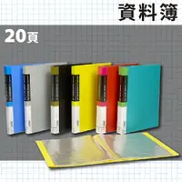 在飛比找樂天市場購物網優惠-辦公嚴選 (量販24入) PP 資料簿 A4 20頁(無內紙