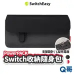 SWITCHEASY POWERPACK FOR 任天堂 SWITCH 收納隨身包 收納包 卡盒 收纳 卡夾 SE062