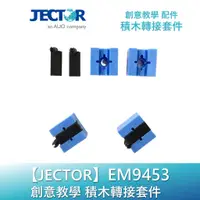 在飛比找蝦皮商城優惠-【JECTOR 】創意教學9453積木轉接套件｜傑可達數位