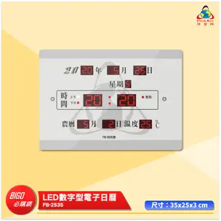 鋒寶 FB-2535 LED數字型電子日曆 電子時鐘 LED日曆 電子鐘 LED時鐘 電子日曆 電子萬年曆 萬年曆 時鐘