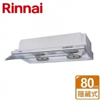 在飛比找森森購物網優惠-【林內Rinnai】RH-8127 - 隱藏式電熱除油排油煙