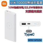 😇台灣公司貨😇小米行動電源三 🤡無線充電寶😇雙向快充22.5W、10W無線充電（三台同時充電）10000MAH