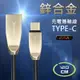 00105-141-柚柚的店【鋅合金充電傳輸線 TYPE-C】充電線 數據線 雙面快充 平板