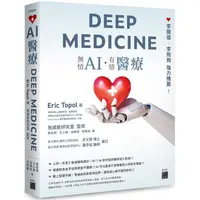 在飛比找樂天市場購物網優惠-AI 醫療 DEEP MEDICINE