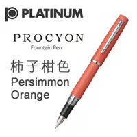 在飛比找PChome24h購物優惠-日本 PLATINUM 白金《PROCYON 系列鋼筆》柿子