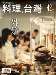 在飛比找TAAZE讀冊生活優惠-料理.台灣 no.42〈2018.11～12月〉