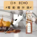 日本 ECHO 簡易型 電動 打蛋器 手持電動攪拌棒 攪拌器 奶泡 打泡器 烘焙 奶泡器 打奶泡 混合