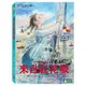 【宮崎駿卡通動畫】來自紅花坂DVD