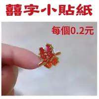 在飛比找蝦皮購物優惠-娃娃屋樂園幸福禮物/可接急件單/50入2CM喜字貼紙只要10