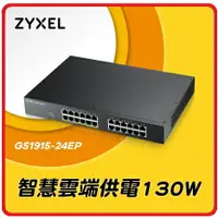 在飛比找樂天市場購物網優惠-ZyXEL 合勤 GS1915-24EP Nebula雲端智