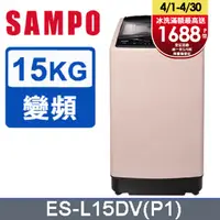 在飛比找PChome24h購物優惠-SAMPO 聲寶 15公斤窄身超震波變頻洗衣機 ES-L15