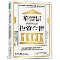 在飛比找Yahoo奇摩購物中心優惠-華爾街不讓你知道的投資金律(掀開美國華爾街黑幕與聯準會祕辛.