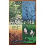 陽明山二子坪步道 李兩傳 陳碧芬 賴榮孝 貓頭鷹出版社 有泛黃 ISBN：9789574695713【明鏡二手書】