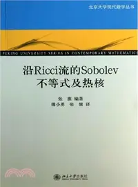 在飛比找三民網路書店優惠-沿Ricci流的Sobolev不等式及熱核（簡體書）