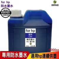 在飛比找樂天市場購物網優惠-hsp for HP 1000cc 奈米防水 藍色 填充墨水