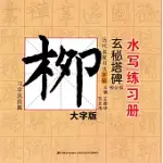 歷代名家書法字帖水寫練習冊：柳公權·玄秘塔碑(習字鞏固篇)(大字版)