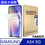 【YANGYI揚邑】2入三星 GALAXY A54 5G 滿版隱形水凝膜防爆防刮螢幕保護貼