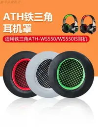 在飛比找樂天市場購物網優惠-適用于鐵三角ATH-WS550耳機套WS550IS耳罩無線頭