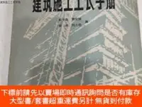 在飛比找露天拍賣優惠-博民罕見建築施工工長手冊露天4660 黃定國 中國建築工業 