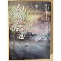 在飛比找蝦皮購物優惠-二手書 仙劍神曲 卷二 雪拂琴簫