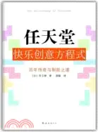 在飛比找三民網路書店優惠-任天堂快樂創意方程式：“遊戲界的蘋果”任天堂的百年傳奇（簡體