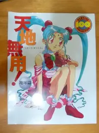 在飛比找Yahoo!奇摩拍賣優惠-日文畫集 動畫「天地無用！地球篇」