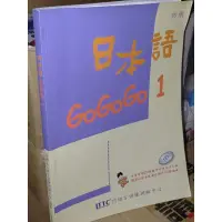 在飛比找蝦皮購物優惠-日本語GoGoGo 1 初級 無光碟 957880685X 