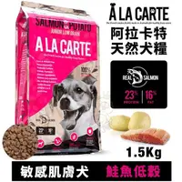 在飛比找松果購物優惠-A La Carte阿拉卡特 天然犬糧1.5Kg 鮭魚低穀配