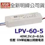 全新   明緯原裝公司貨 [LPV-60-5] MW MEANWELL  LED 驅動器 變壓器 含稅 開發票