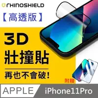 在飛比找PChome24h購物優惠-【高透版】犀牛盾 3D 壯撞貼 - iPhone 11 Pr