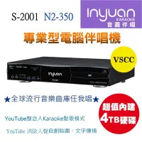 在飛比找Yahoo!奇摩拍賣優惠-Inyuan音圓S-2001 N2-350專業型伴唱機4T硬