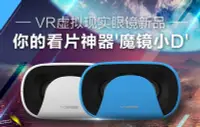 在飛比找Yahoo!奇摩拍賣優惠-暴風魔鏡小D VR手機頭戴顯示器  3D頭戴式立體眼鏡 虛擬