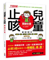 在飛比找TAAZE讀冊生活優惠-兒童止咳關鍵全書：【不用西藥】名中醫兒科的獨門治咳小妙招，迅