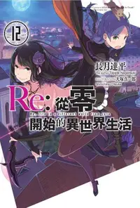 在飛比找誠品線上優惠-Re: 從零開始的異世界生活 12