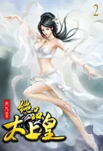 【電子書】絕品太上皇2