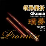 【RONIN 獵漁人】OKUMA 若夢璞夢蝦竿 4567/5678(寶劍系列蝦竿 泰國蝦竿 公蝦 母蝦 長短鉤 天秤釣組)